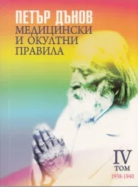 Медицински и окултни правила, том 4 /1938 - 1940/