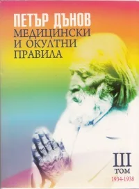 Медицински и окултни правила, том 3 /1934 - 1938/