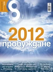 Списание 8, 2012/брой 8