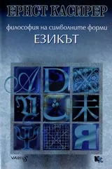 Том 01, Философия на символните форми - Езикът