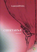 Спектакъл