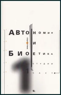 Автономия и биоетика, част 1 - студии