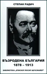 Възродена България 1878-1913