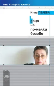 Деца на по-малки богове