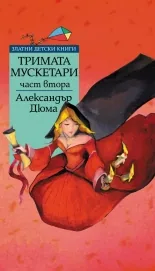 Тримата мускетари – 2 част