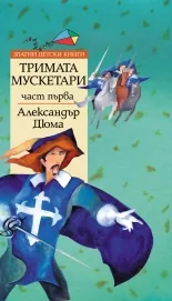 Тримата мускетари – 1 част