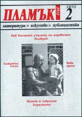 Пламък, 2012/ брой 2