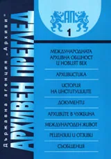 сп. Архивен преглед, 2012/ брой 1