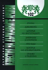 Известия на държавните архиви № 102