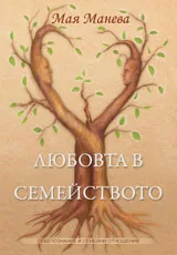Любовта в семейството