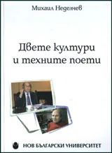 Двете култури и техните поети