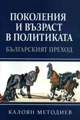 Поколения и възраст в политика. Българският преход