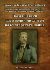 Васил Левски като велик мислител на българската нация