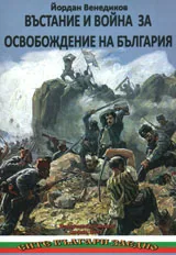 Въстание и война за освобождение на България
