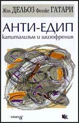 Анти-Едип - капитализъм и шизофрения