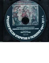 Археологически открития и разкопки през 2011 - CD
