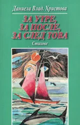 За утре, за после, за след това