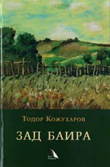 Зад баира