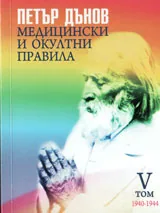 Медицински и окултни правила, том 5 /1940 - 1944/
