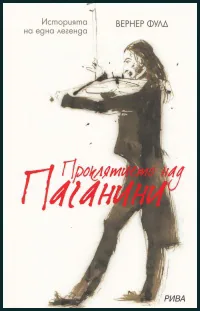 Проклятието над Паганини