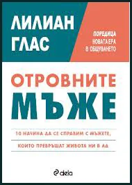 Отровните мъже