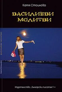 Василиеви молитви
