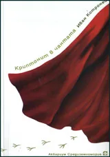 Криптонит в чантата