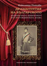 Драматургия на българското: Националната идентичност във възрожденската драма