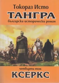 Тангра, том 4 - Ксеркс
