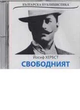 Свободният • Българска публицистика - CD
