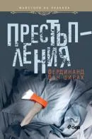 Престъпления