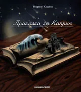 Приказки за Каприн