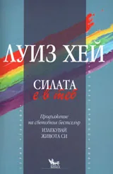 Силата е в теб