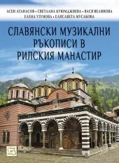 Славянски музикални ръкописи в Рилския манастир