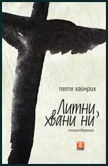 Литни, хвани ни