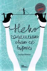 Нека големият свят се върти