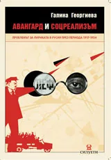 Авангард и соцреализъм. Проблемът за лириката в Русия през периода 1917-1934