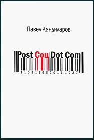 Post Соц Dot Com