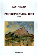 Разговор с мълчанието