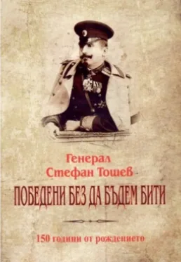 Победени без да бъдем бити