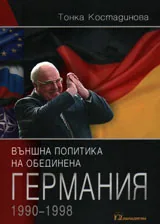Външна политика на обединена Германия 1990 – 1998