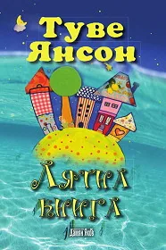 Лятна книга