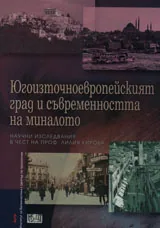 Югоизточноевропейският град и съвременността на миналото