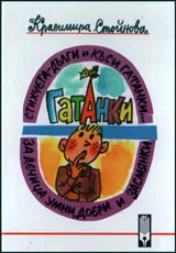 Стихчета - дълги и къси. Гатанки за дечица умни, добри и засмяни