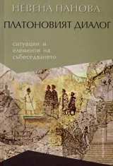 Платоновият диалог-ситуации и елементи на събеседването