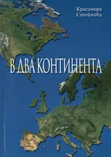 В два континента