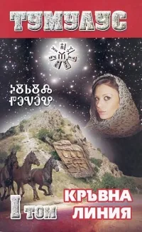 Тумулус, том 1: Кръвна линия