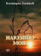 Илюзийо моя