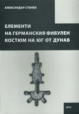 Елементи от германския фибулен костюм на Юг от Дунав