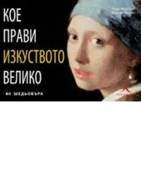 Кое прави изкуството велико